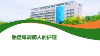 胎盘早剥病人的护理