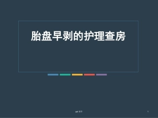 胎盘早剥的护理查房课件