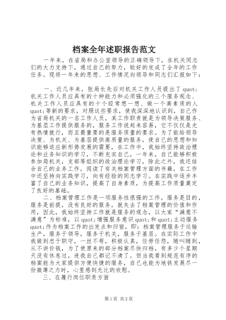 档案全年述职报告范文