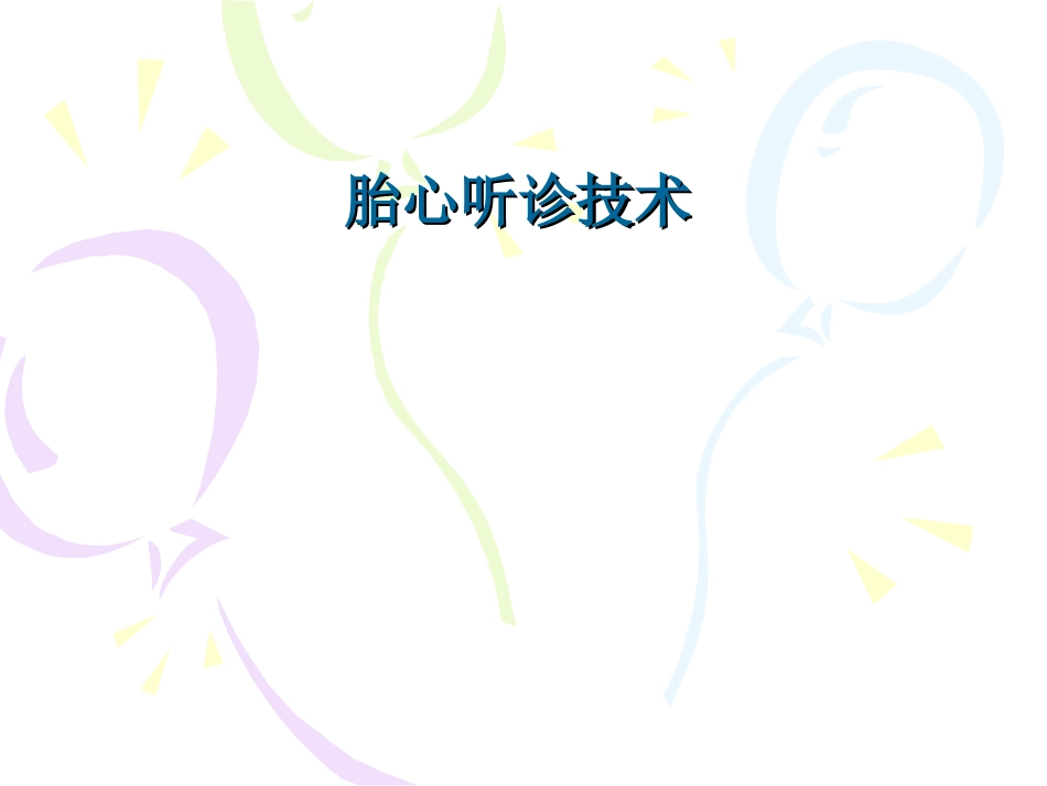 胎心听诊技术课件_第1页