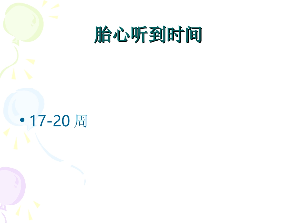 胎心听诊技术课件_第3页