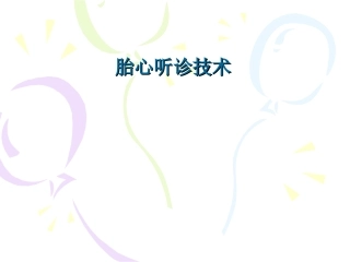 胎心听诊技术课件