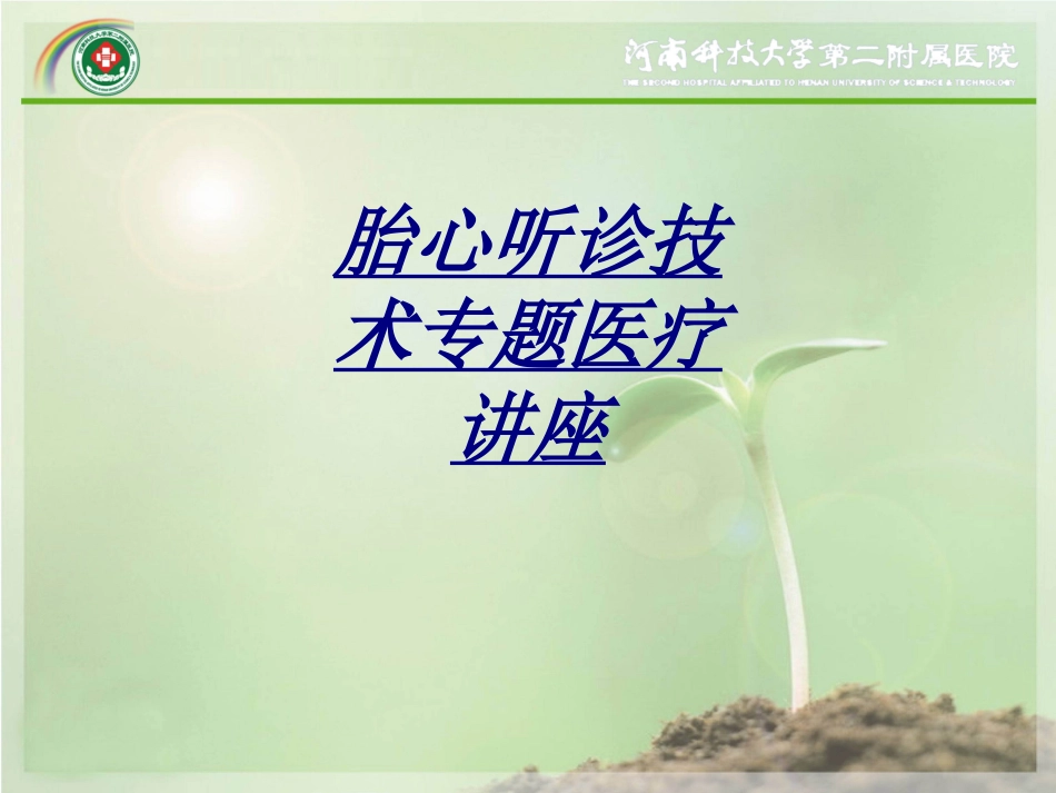 胎心听诊技术专题医疗讲座讲义_第1页