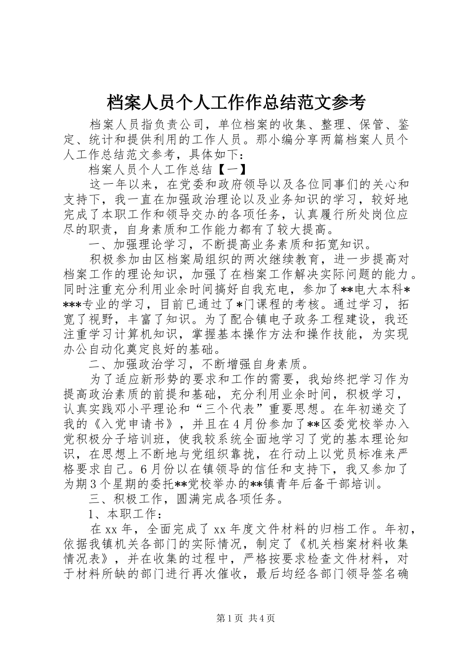 档案人员个人工作作总结范文参考_第1页