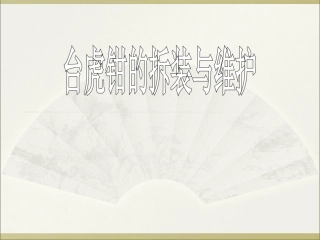 台虎钳的拆装