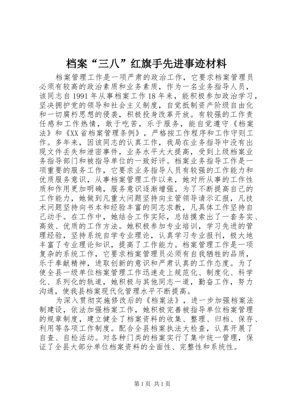 档案三八红旗手先进事迹材料_第1页