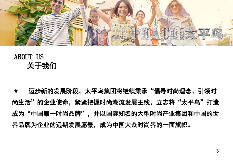 太平鸟企业文化_第3页