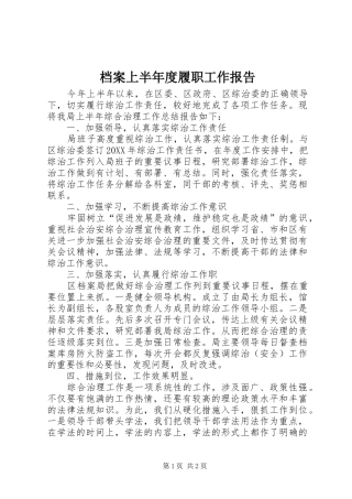 档案上半年度履职工作报告