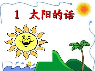 太阳的话课件
