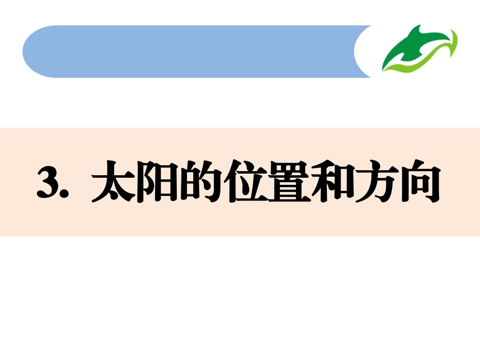 太阳的位置和方向_第1页