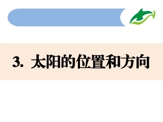 太阳的位置和方向