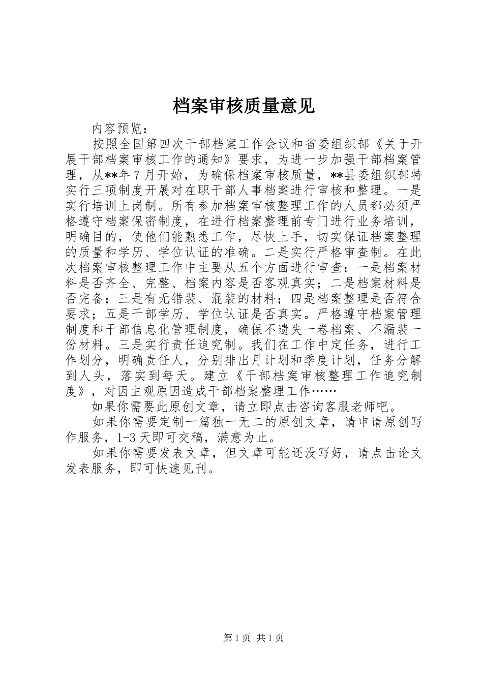 档案审核质量意见_第1页