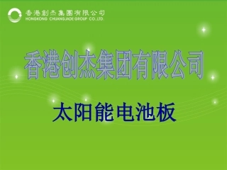 太阳能光伏系统知识太阳能电池板
