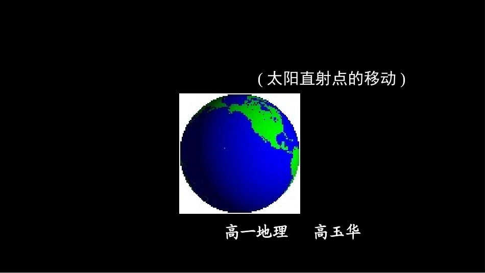 太阳直射点的移动规律_第1页