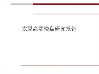 太原高端楼盘研究报告