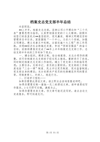 档案史志党支部半年总结