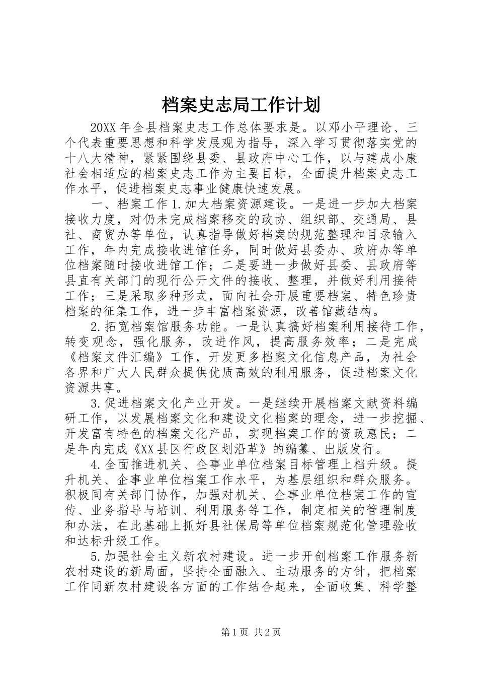 档案史志局工作计划_第1页