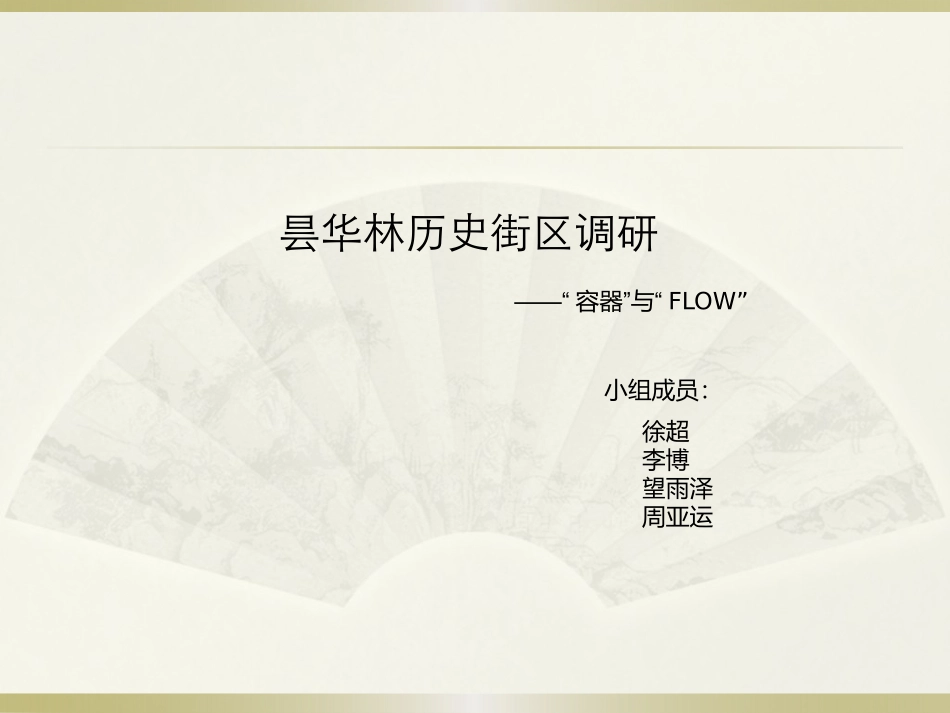 昙华林调研报告_第1页