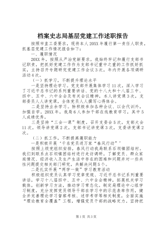 档案史志局基层党建工作述职报告