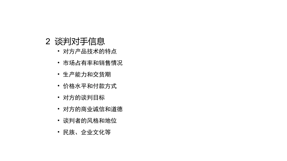 谈判前的准备工作_第3页