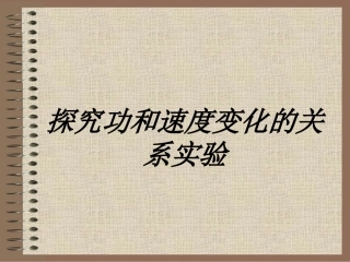 探究功和速度变化的关系实验课件