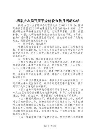 档案史志局开展平安建设宣传月活动总结