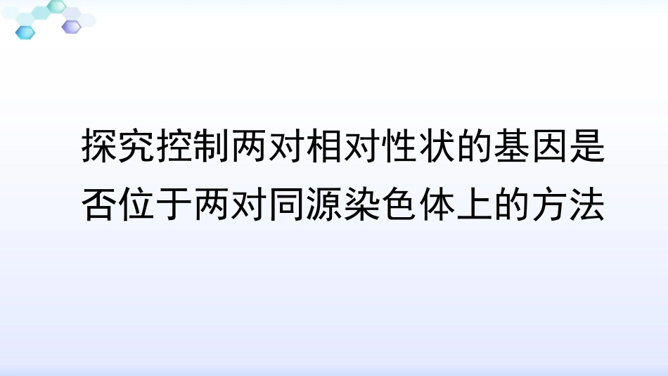 探究控制两对相对性状的基因是否位于两对同源染色体上的方法_第1页