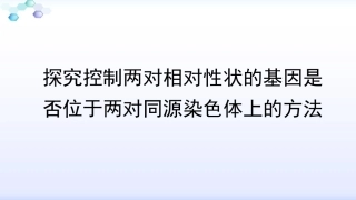探究控制两对相对性状的基因是否位于两对同源染色体上的方法