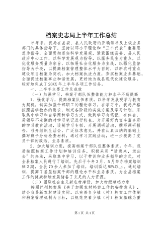 档案史志局上半年工作总结