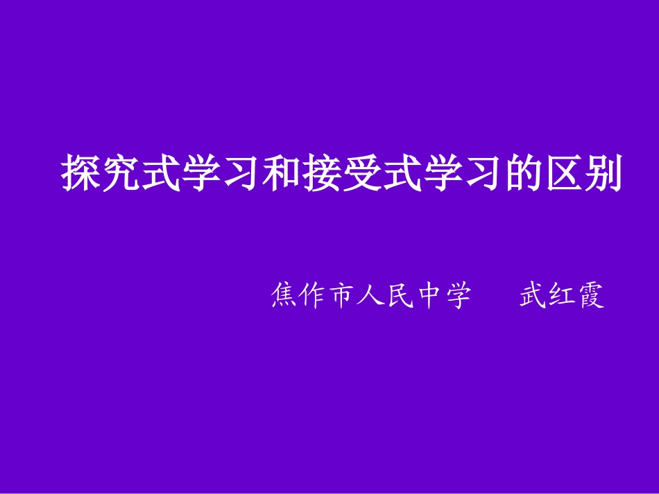 探究式学习和接受式学习的区别_第1页
