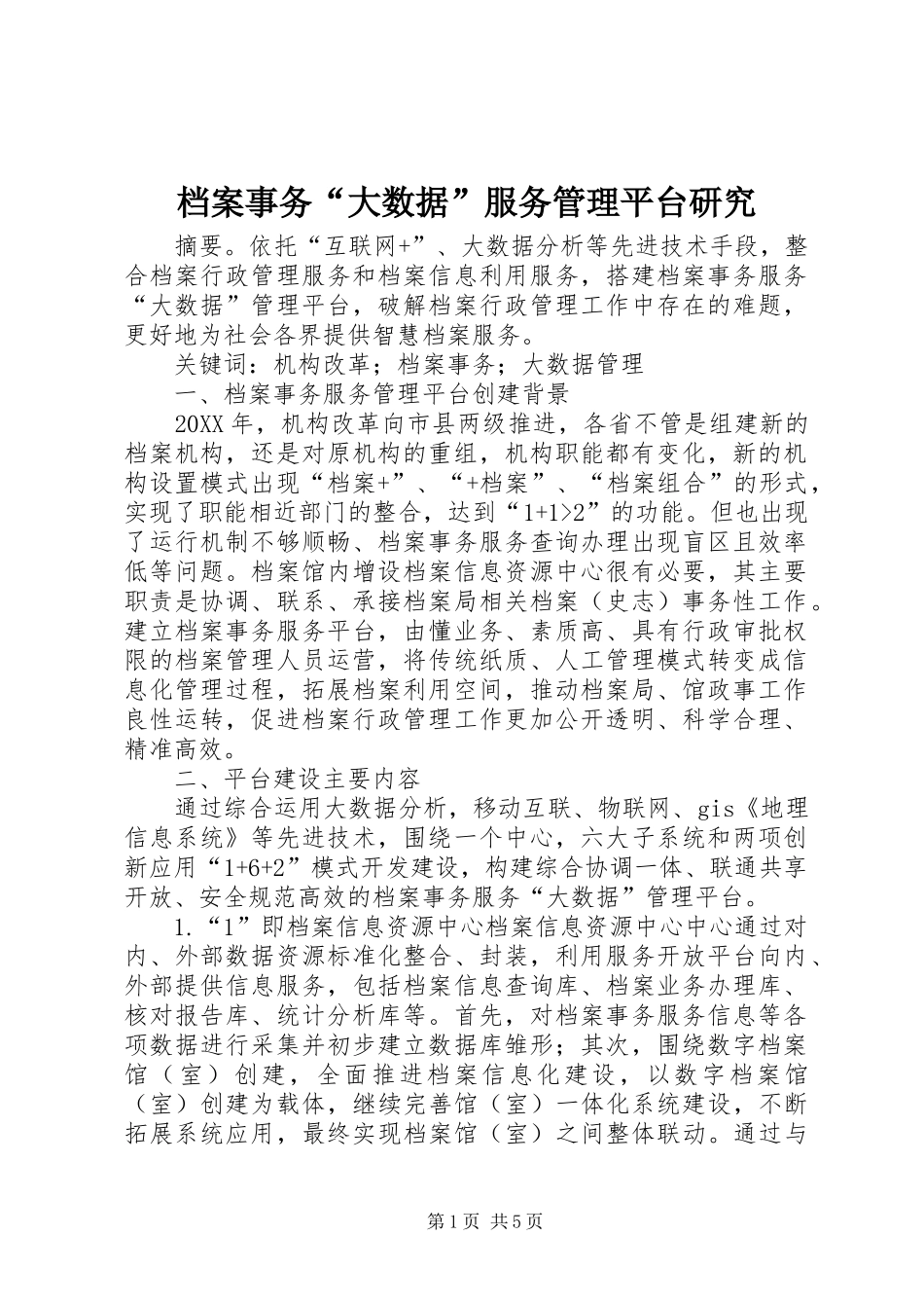档案事务大数据服务管理平台研究_第1页