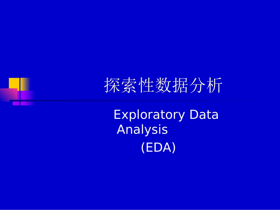 探索性数据分析_第1页