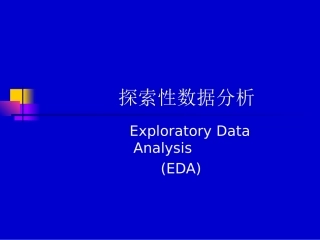 探索性数据分析