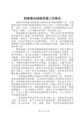 档案事业持续发展工作报告