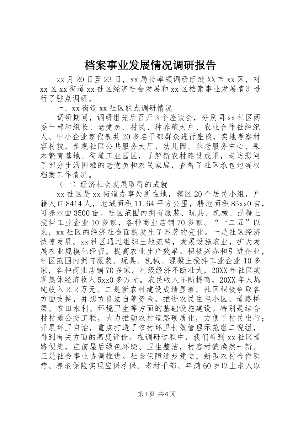 档案事业发展情况调研报告_第1页