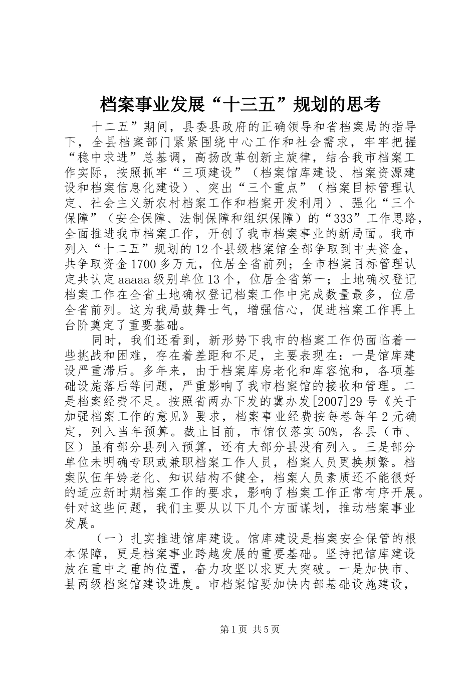 档案事业发展十三五规划的思考_第1页