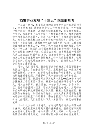 档案事业发展十三五规划的思考
