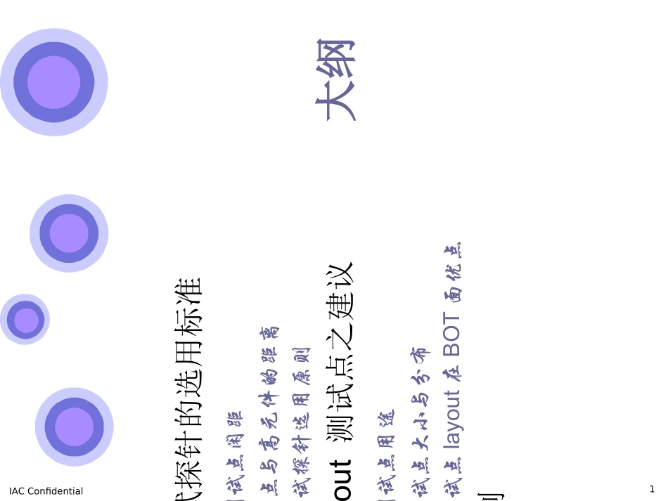 探针选用标准layout测点选用之意见_第1页