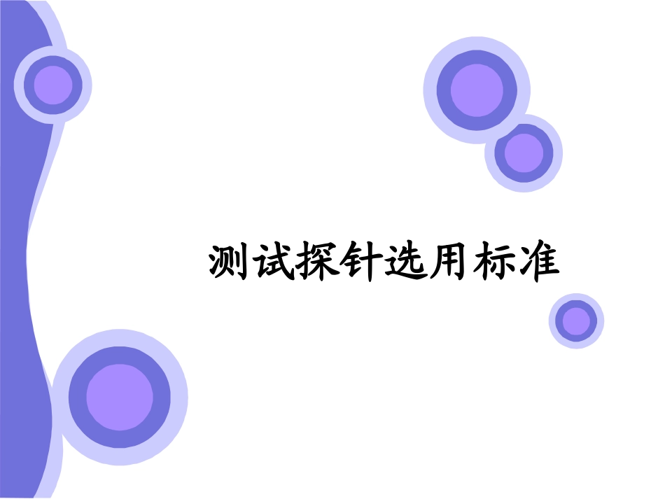 探针选用标准layout测点选用之意见_第2页