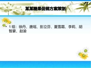 糖果促销方案策划