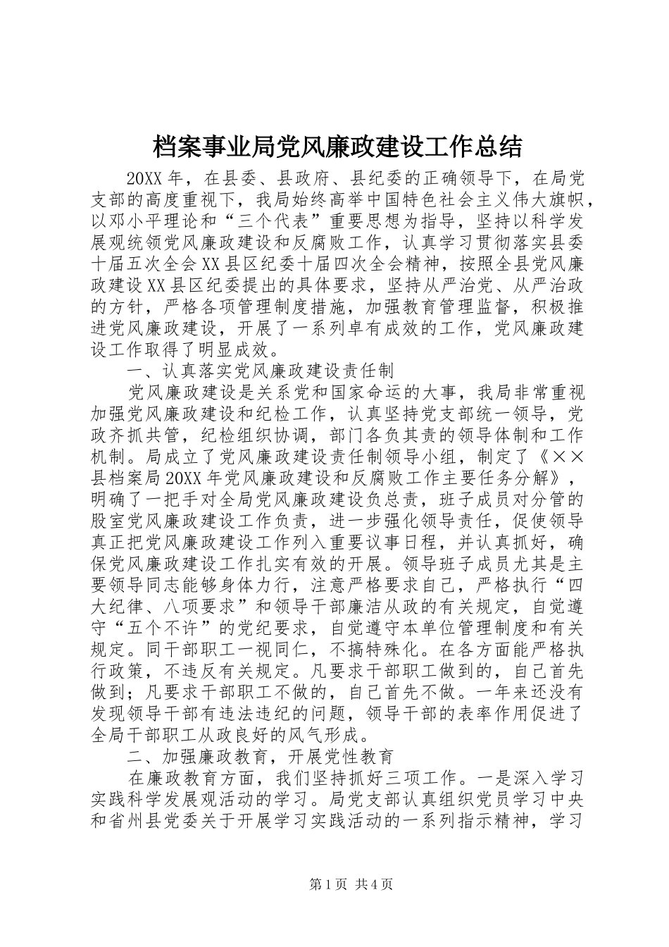 档案事业局党风廉政建设工作总结_第1页