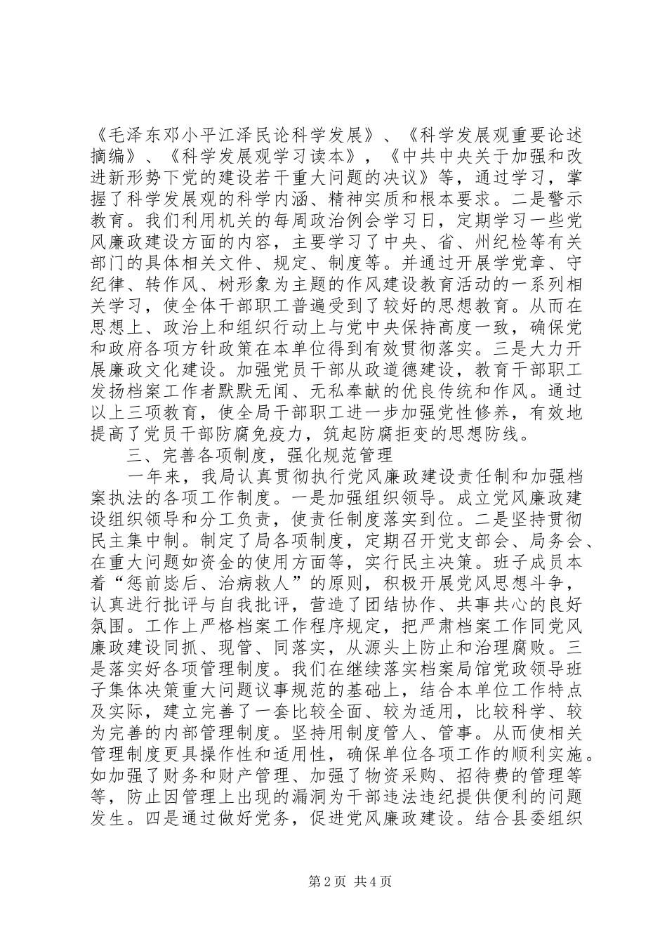 档案事业局党风廉政建设工作总结_第2页