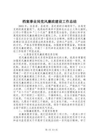 档案事业局党风廉政建设工作总结
