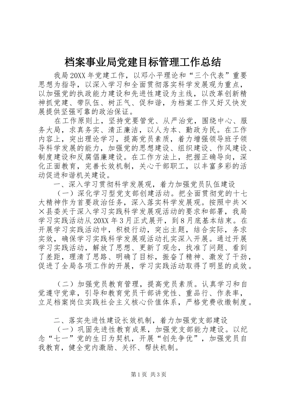 档案事业局党建目标管理工作总结_第1页