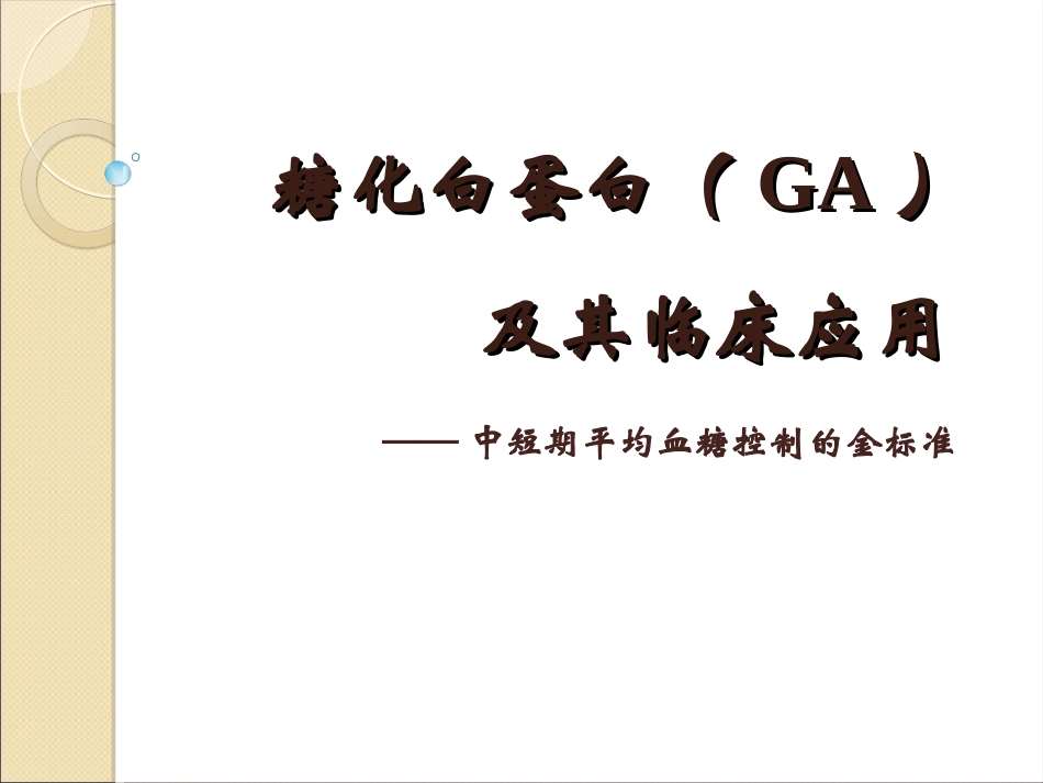 糖化血清白蛋白GA_第1页