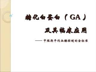 糖化血清白蛋白GA