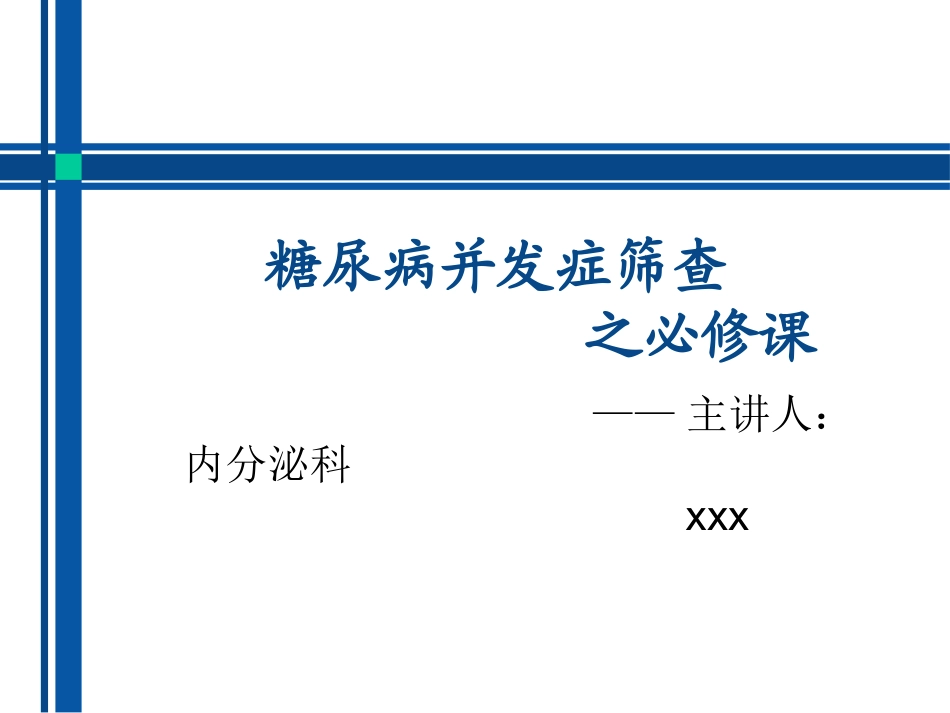 糖尿病并发症筛查之必修课_第1页