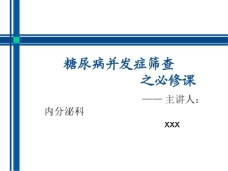 糖尿病并发症筛查之必修课