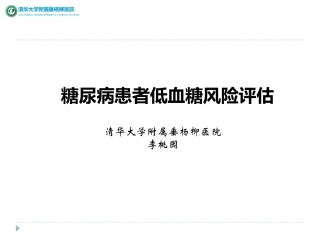 糖尿病患者低血糖风险评估