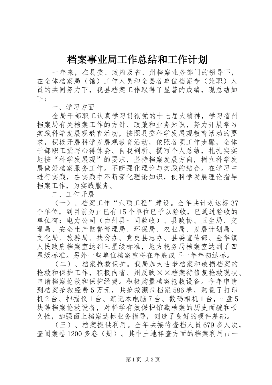 档案事业局工作总结和工作计划_第1页
